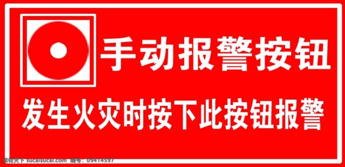 手动报警按钮 消防 消防标示 标示 报警按钮 按钮 分层 源文件