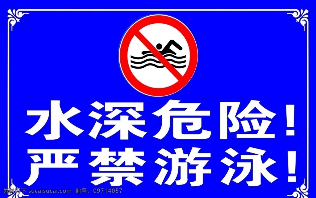 水深危险 警示 标语 版面 展板 警示牌 禁止靠近 文化艺术
