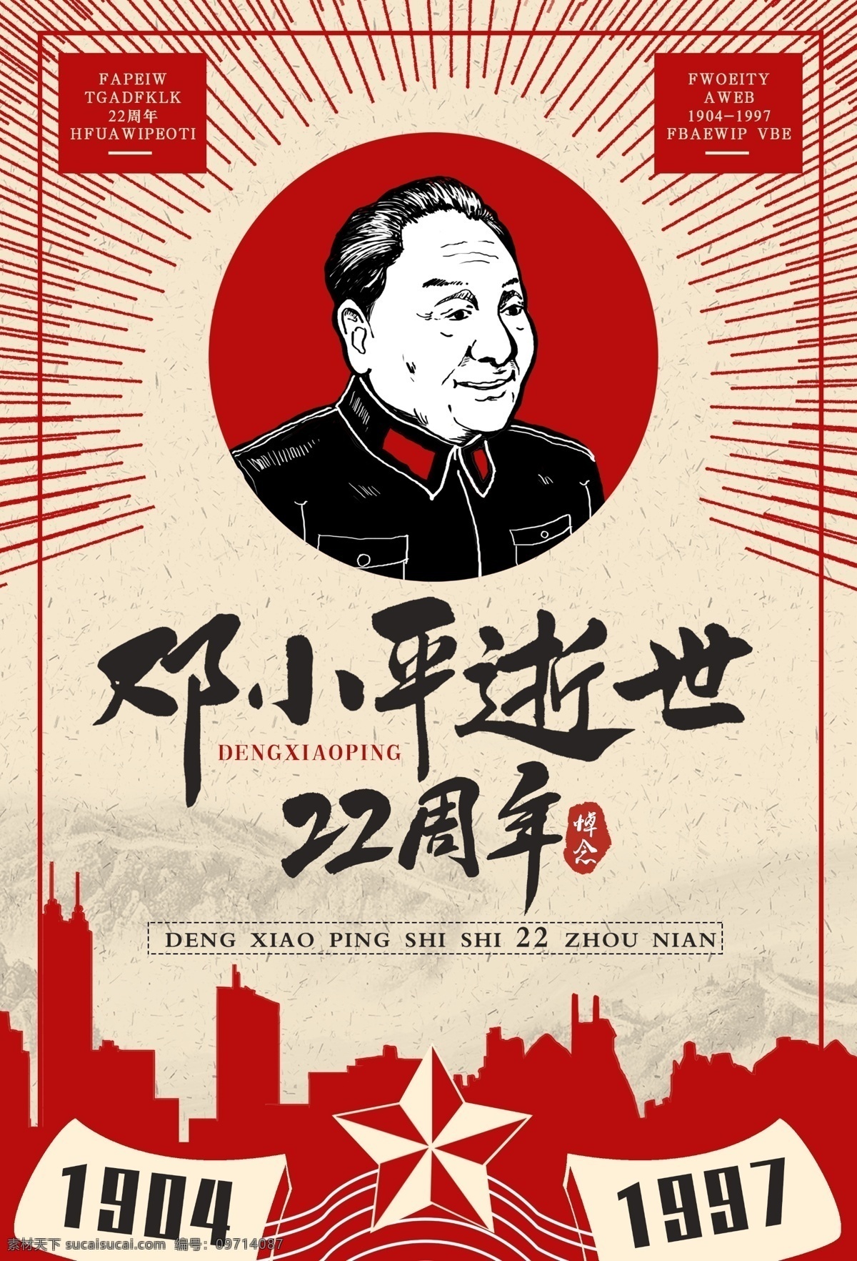 邓小平 逝世 周年 海报 伟人 去世 纪念日 纪念 改革开放 复古海报