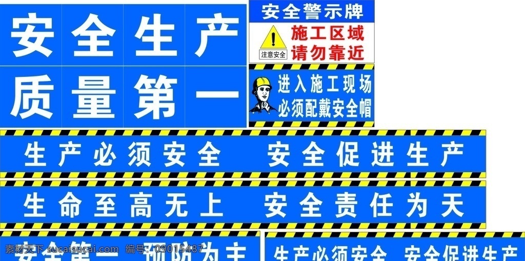 警示标语 工地警示标语 工地标语 安全标语 注意安全 质量第一 维护栏 室外广告设计