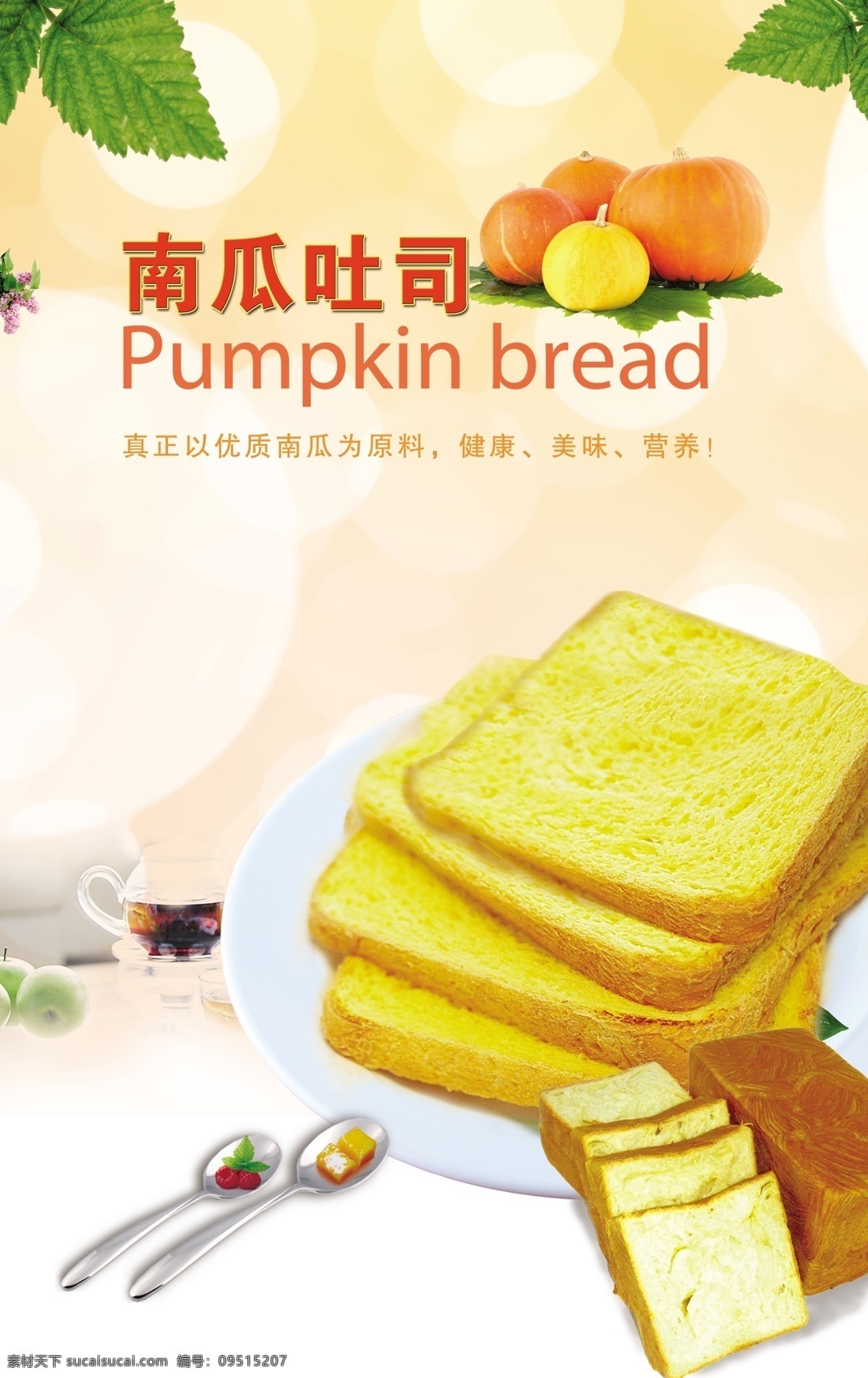 南瓜 吐司 面包 海报 切片面包 盘子 餐具 树叶 绿叶 广告设计模板 源文件