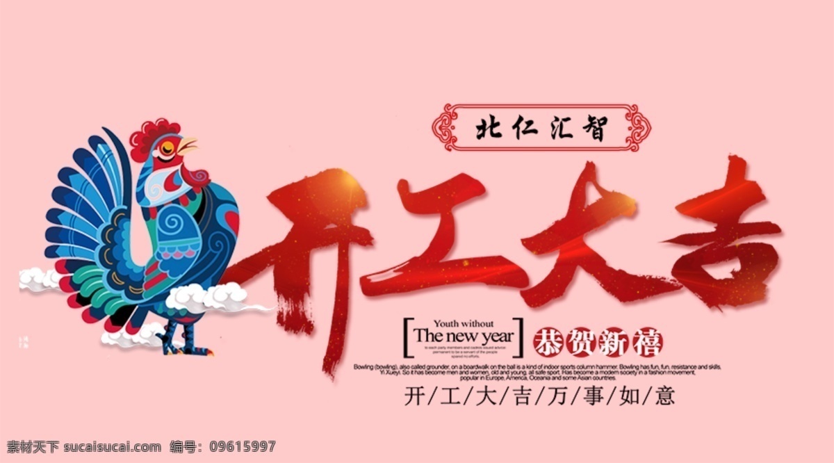 微信封面03 鸡年 新春 开业大吉 开工大吉 海报 淘宝 春节 banner