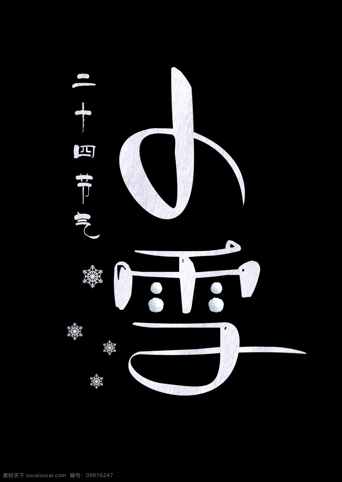 小雪 白色 手 写字 节气 二十四节气 冬天 字体设计 创意字体 艺术字 文字设计 装饰艺术字