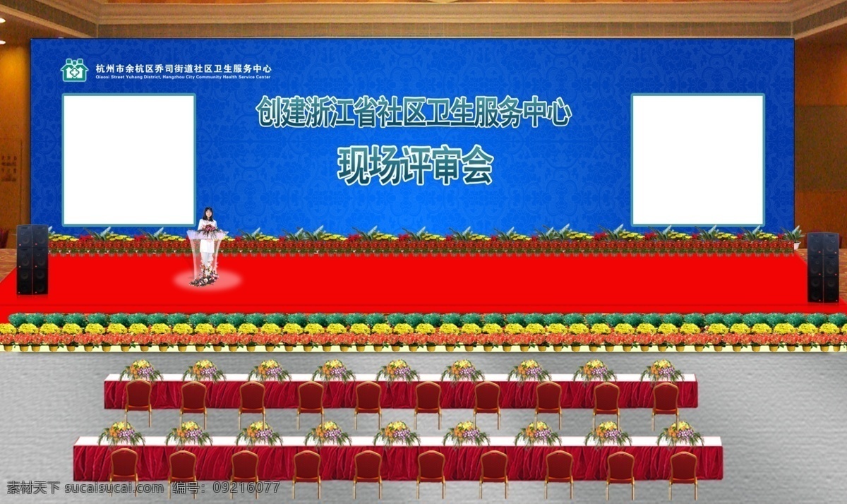环境设计 其他设计 社区医院标志 源文件 医院 评审会 会议 效果 模板下载 社区 logo 社区卫生 服务中心 医院评审会 舞台 效果图 psd源文件