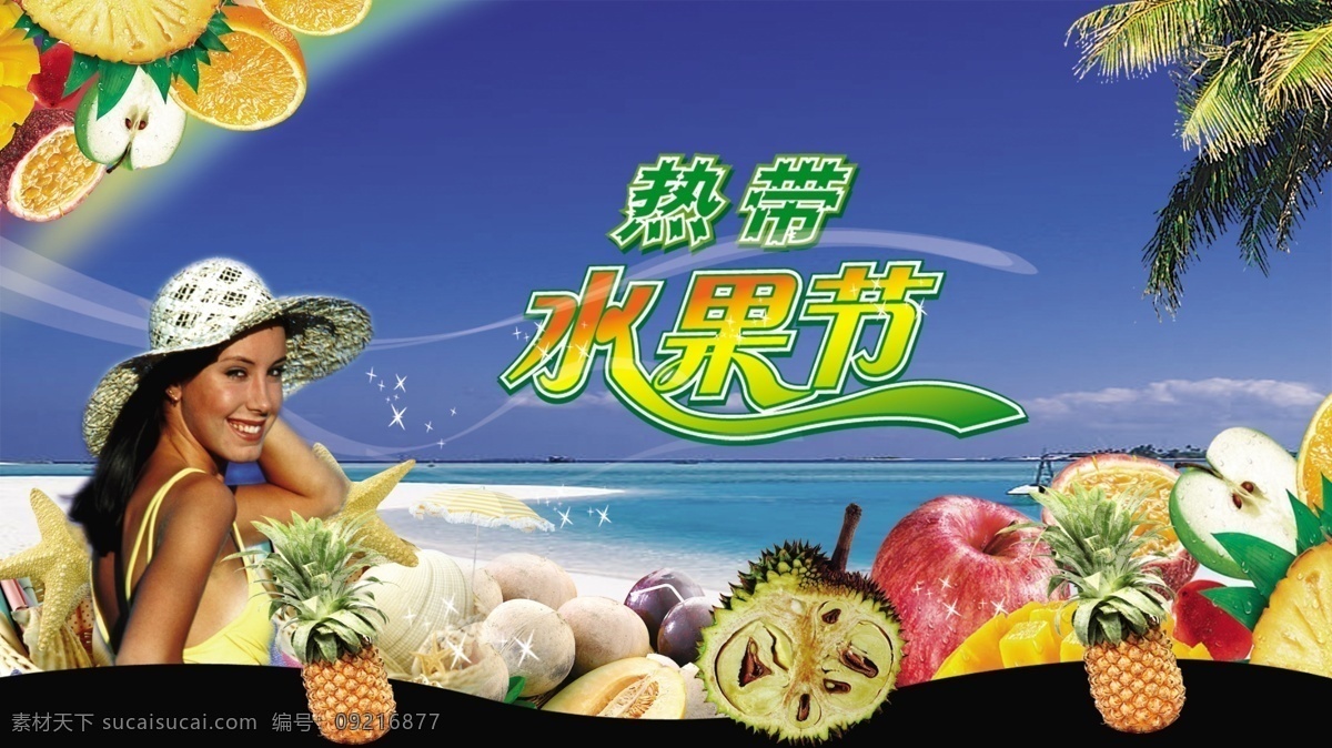 水果 节 分层 水果节 源文件库 模板下载 psd源文件 餐饮素材