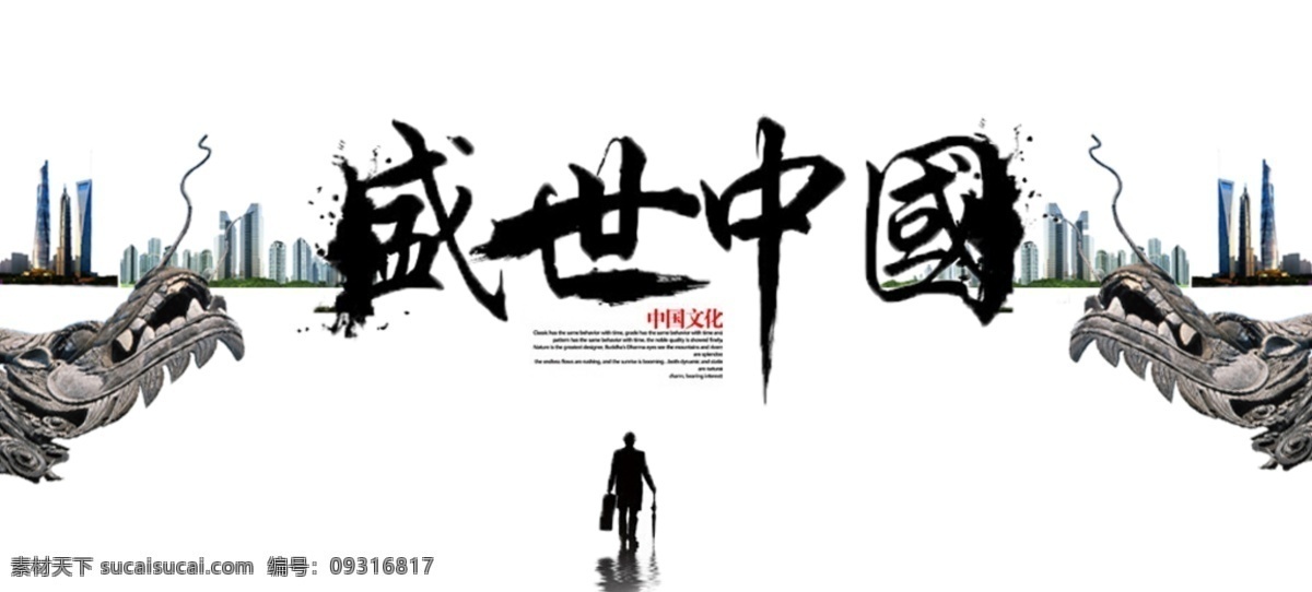 盛世中国 企业海报 企业海报背景 企业广告设计