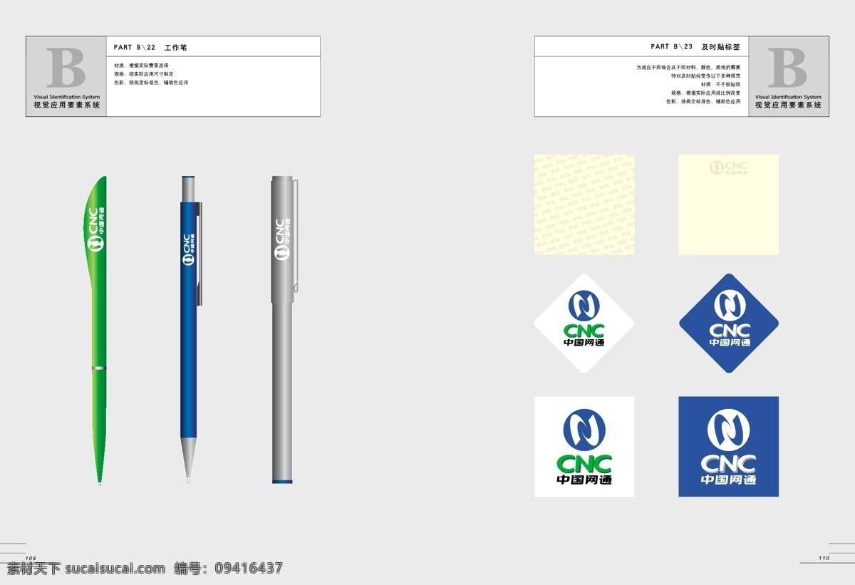 cnc 中国网通 全套 完整 vis vi宝典 vi设计 矢量 文件 办公部分 矢量图