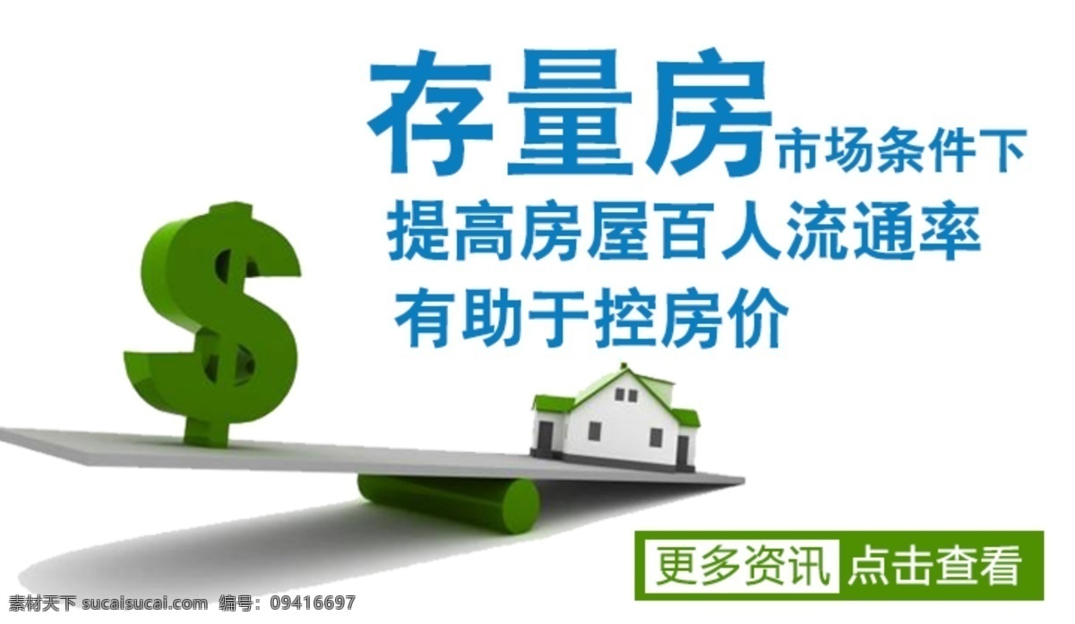 存量房 市场 条件 下 房地产 开发 资产 房产 开启 地方 需求 楼市 城市 信贷 贷款 房贷 住宅 居住 房子 金融 资金 违规 土地 成交 高楼 新一轮 调控 房价 提高 房屋 百人 流通量 有助于 控制 跷跷板 美元 分层