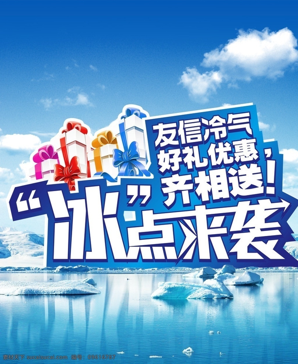 冰点来袭 雪山 冰块 云彩 天空 活动 树 透镜 好礼 广告设计模板 源文件