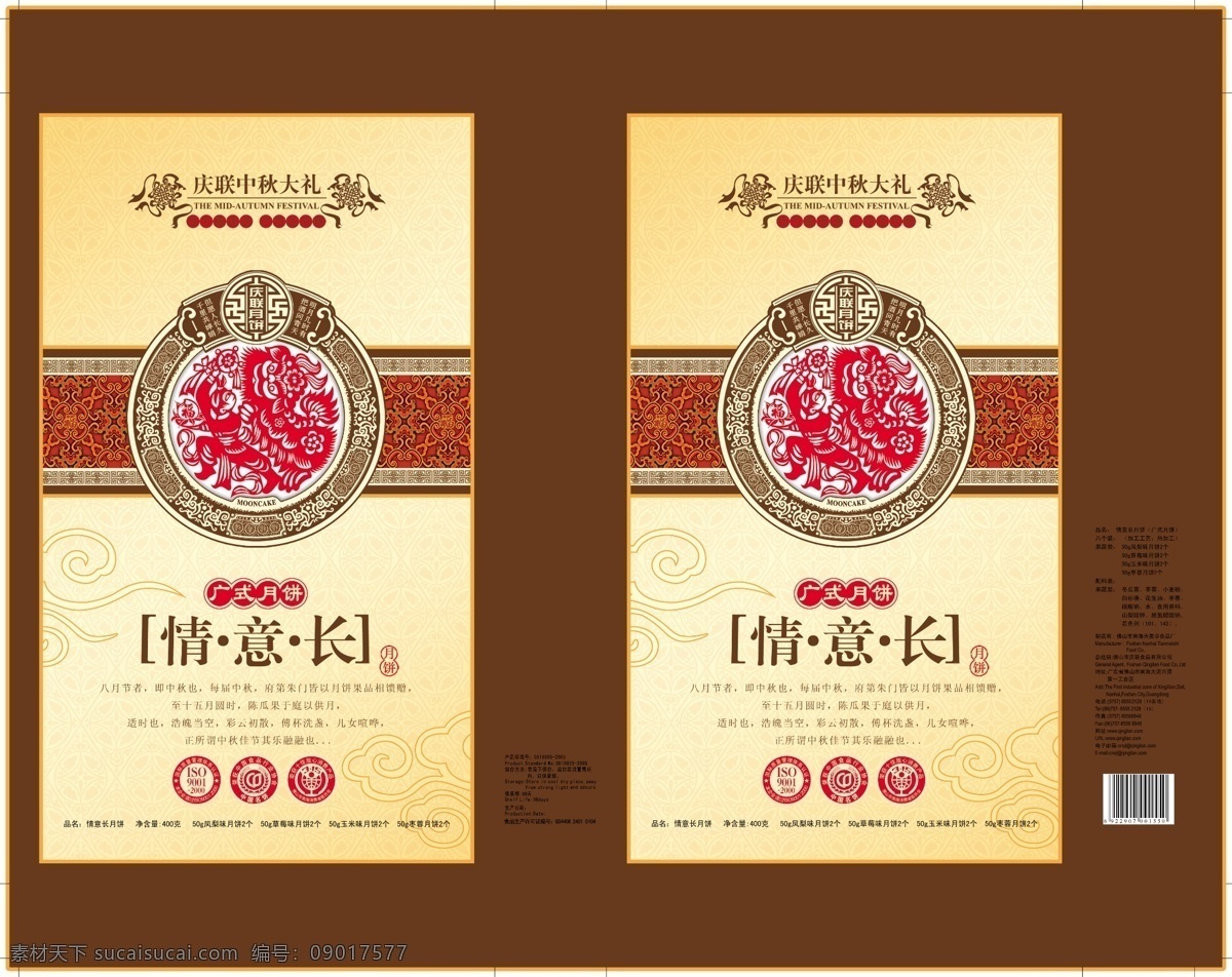 包装设计 广告设计模板 花边 花纹 剪纸花纹 食品设计 源文件 月饼包装 月饼包装设计 庆联月饼 情义长 psd源文件