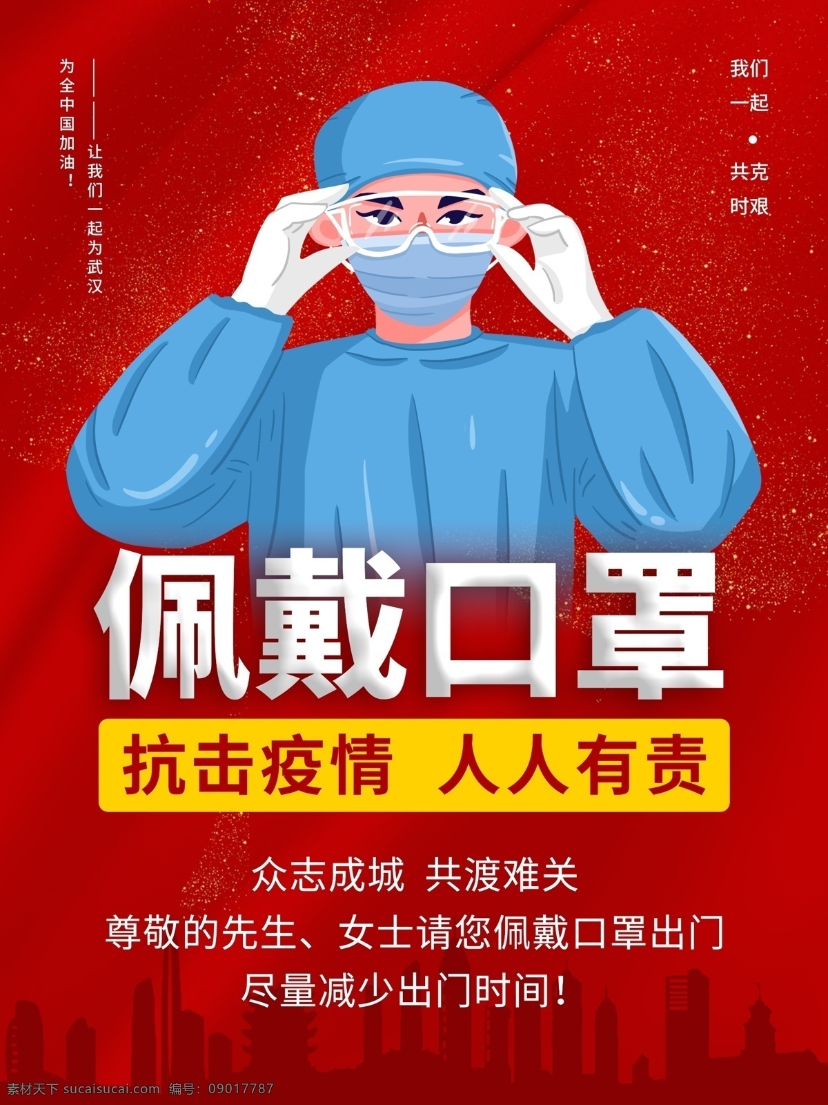 佩戴口罩 武汉加油 湖北加油 中国加油 抗击病毒 预防 方案 新型冠状病毒 肺炎 不信谣 不传谣 勤洗手 戴口罩 不随地吐痰 防控 疫情 众志成城 知识 宣传栏 常识 小知识 小贴士 不乱跑 新型肺炎 逆行者 英雄 致敬 一线 卡通 爱心 温馨提示 展板 海报 写真 车贴 广告