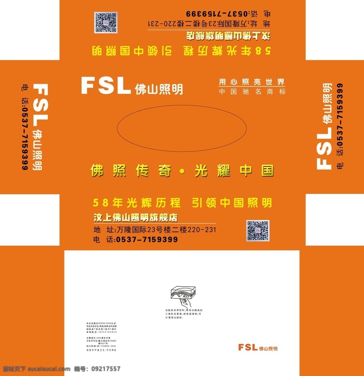 橙色抽纸 佛山照明 抽纸盒 橙色 抽纸 促销 活动 包装设计