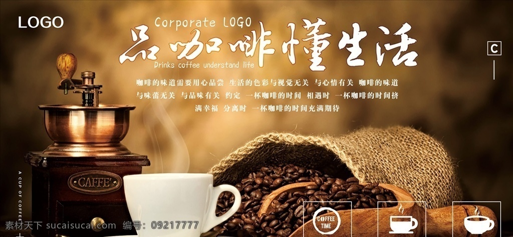 品 咖啡 懂 生活 展板 咖啡茶语 咖啡厅菜单 咖啡厅海报 饮料海报 咖啡店咖啡