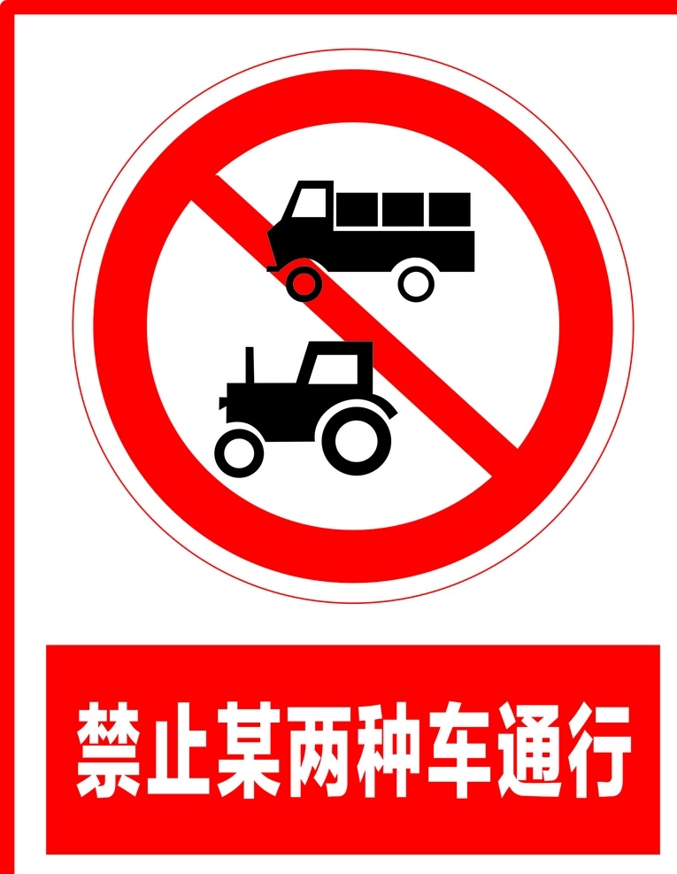 禁止 两 种 车 通行 禁止通行 禁止标志 指示标志 交通标志 标志 交通 展板 交通标志展板 标志图标 公共标识标志