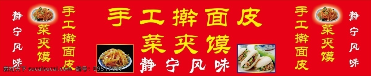 手工擀面皮 菜夹馍 小吃广告 广告设计模板 源文件