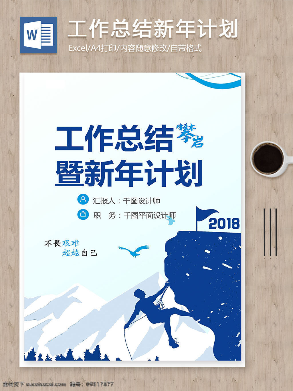 蓝色 商务 工作总结 新年 计划 攀岩 精神 word 范文 报告 报告模板 汇报 年度总结 年终汇报 年终总结 年终总结计划 商务报告 文档 总结