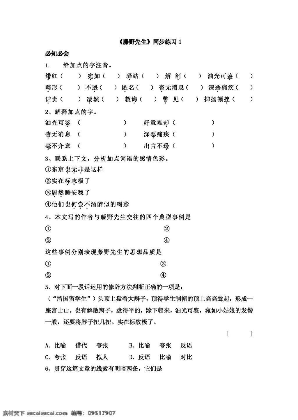 语文 人教 版 八 年级 下册 藤野先生 同步 练习 系列 八年级下 人教版 试题试卷