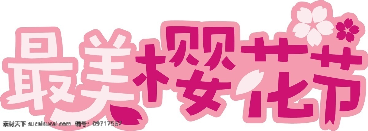 最美 樱花节 可爱 字体 樱花 美丽 花卉 粉红色 浪漫 艺术字