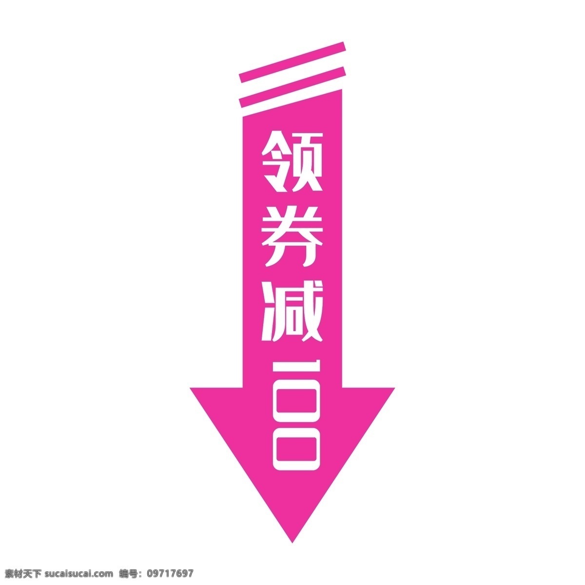 粉色 扁平化 电商 领 促销活动 领立减 箭头 年中促销 电商活动 低价销售