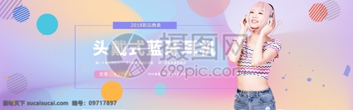 耳机 促销 电商 淘宝 banner 模板 99 99促销 淘宝天猫 天猫 渐变 流体