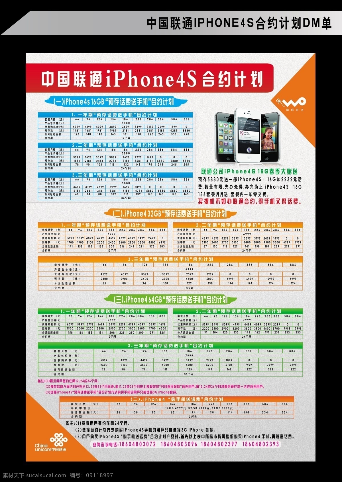 dm单 iphone iphone4s 广告设计模板 联通 苹果手机 手机dm单 合约 计划 3g标识 联通标识 4s手机 展板模板 源文件 中国联通 宣传单 智能手机 终端 联通合约计划 其他海报设计