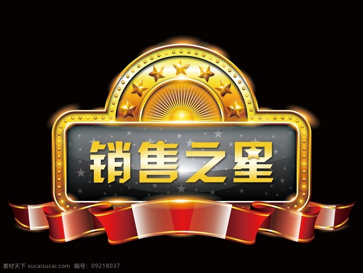 销售之星 金色五角星 奖牌 红色缎带 发光 展板模板