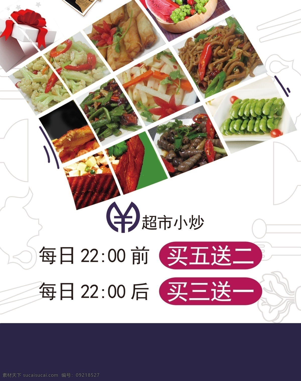 小炒 菜谱 菜单 美食 促销活动 简笔画 卤味 鱼 展板设计 超市小炒 毛豆 psd源文件