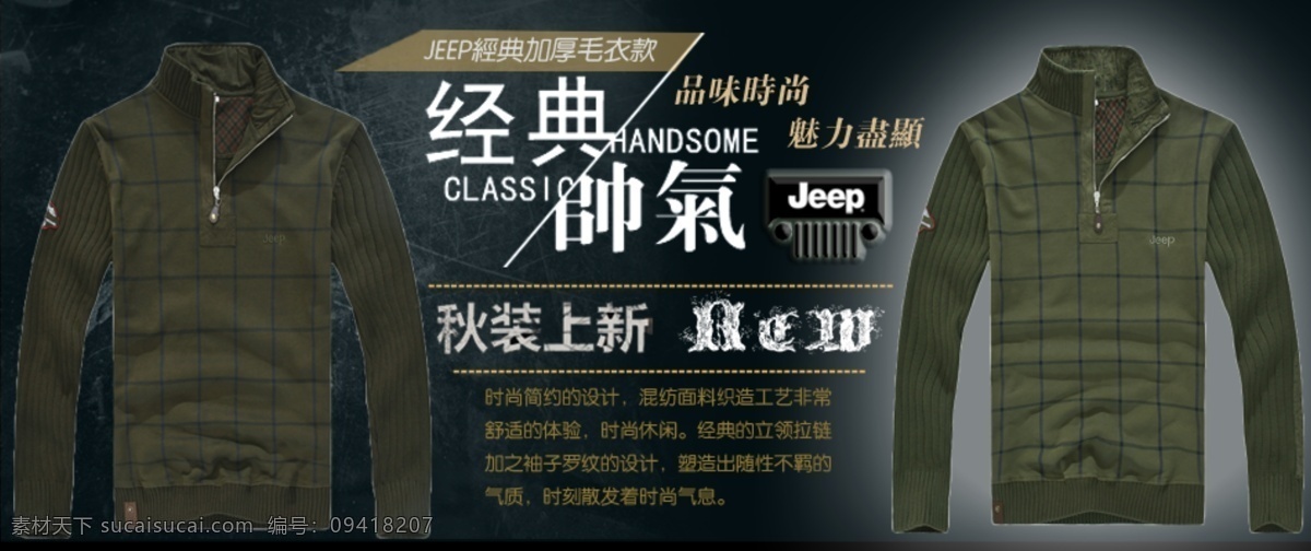 jeep 经典 加厚 毛衣 毛衣款 拼色 立领 拉链 polo衫 中文模板 网页模板 源文件