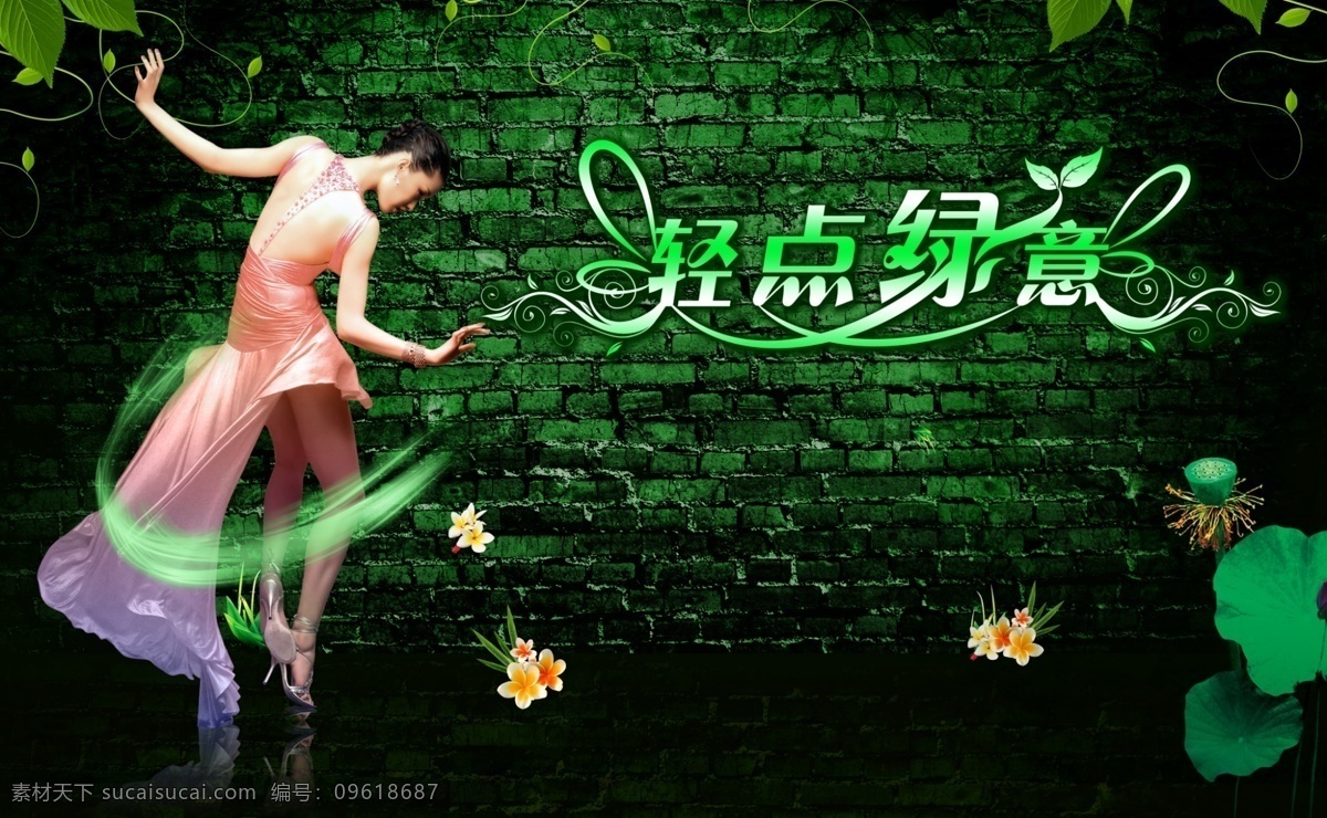 轻点 绿意 海报 广告 绿色舞蹈 绿色 广告海报 美女 荷叶 舞蹈 模特 墙壁 广告设计模板 源文件 psd素材 红色