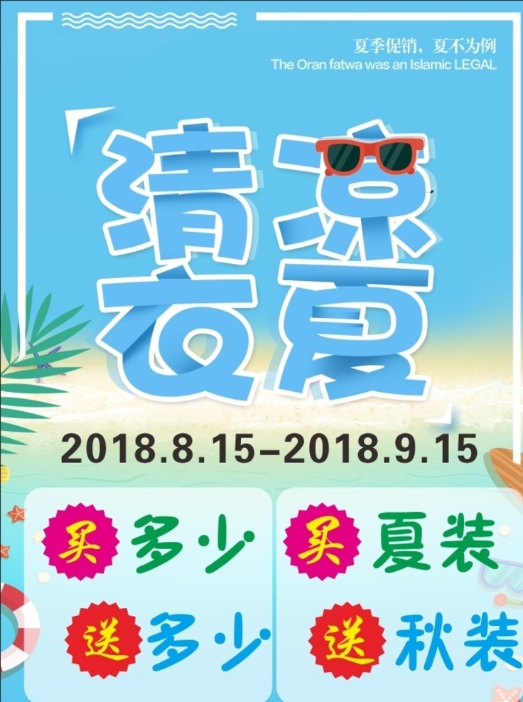 清凉一夏 清凉衣夏 海边 清凉 酷热 酷夏 清爽 沙滩 滑板 蓝色 夏季促销 夏天