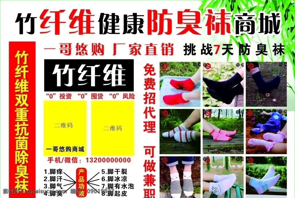 海报 防臭袜 袜子 一哥优购 竹纤维袜 竹碳袜 袜竹纤维 招贴设计