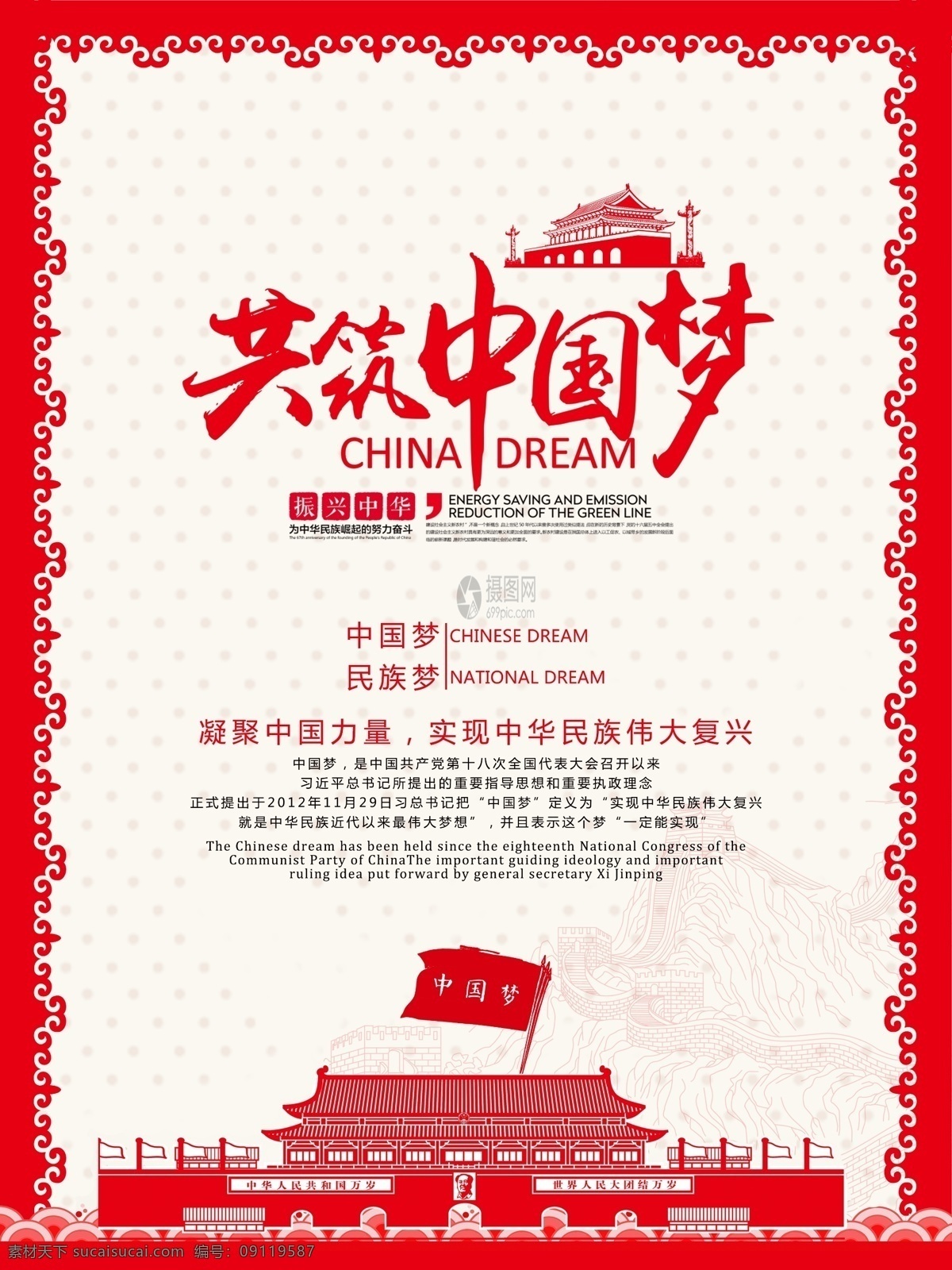 共 筑 中国 梦 宣传海报 中国梦 共筑 民族梦 复兴 实现复兴 凝聚力量 党建 中华民族 伟大 党建海报