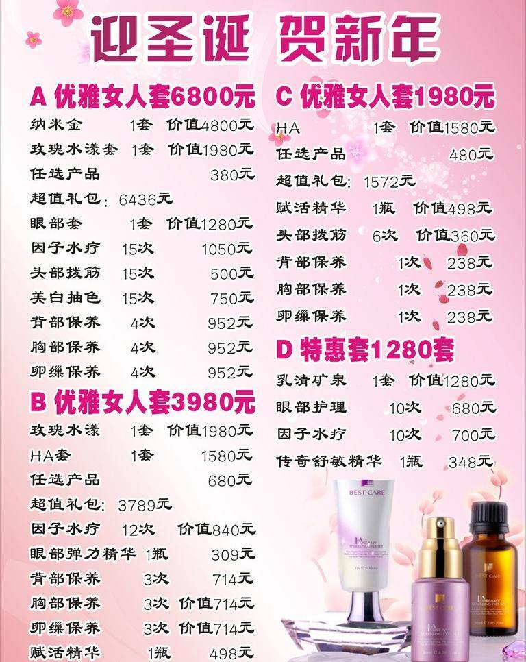 迎 圣旦 cdr矢量图 贺新年海报 美容促销海报 特惠套餐 迎圣旦 优雅女人套餐 矢量 psd源文件 餐饮素材