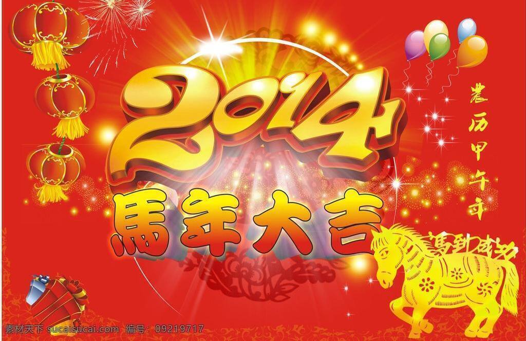 2014海报 2014 马年 海报 模板下载 灯笼 马年海报 气球 矢量 新年 快乐 其他海报设计