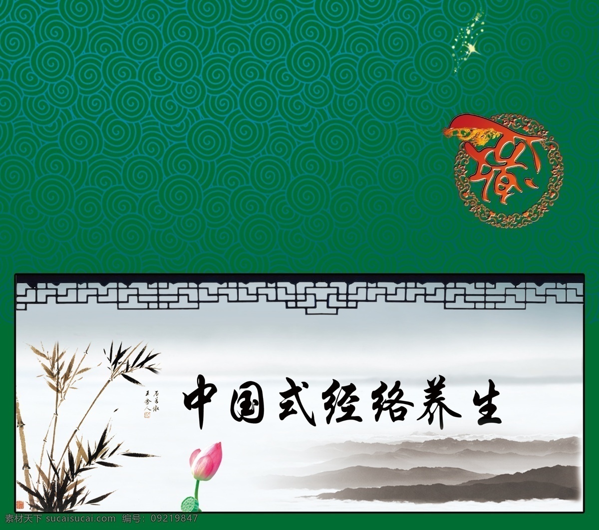 古风 广告设计模板 荷花 请帖设计 水墨 养生 邀 邀请函 模板下载 正面 芦草 竹子 源文件 psd源文件