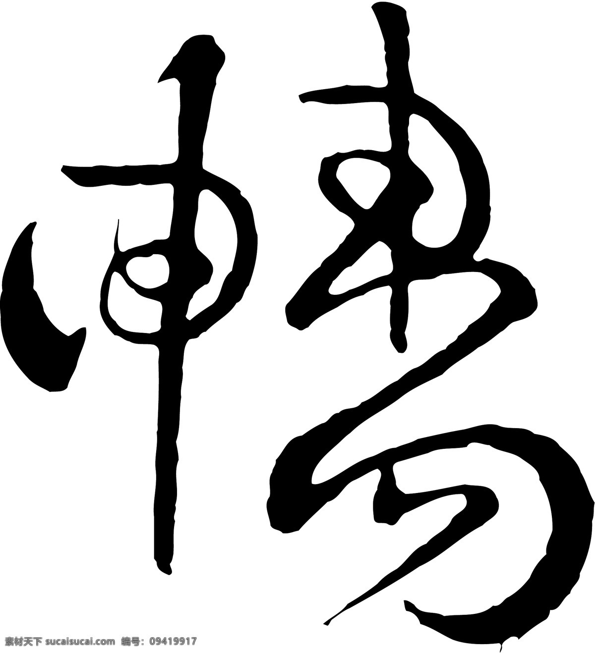 畅免费下载 畅 矢量图 艺术字