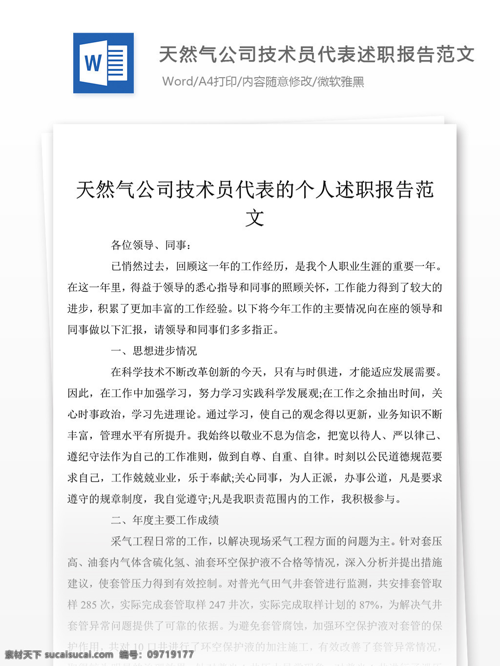 天然气 公司 技术员 代表 个人 述职报告 范文 述职报告模板 述职报告范文 总结 汇报 word 实用文档 文档模板