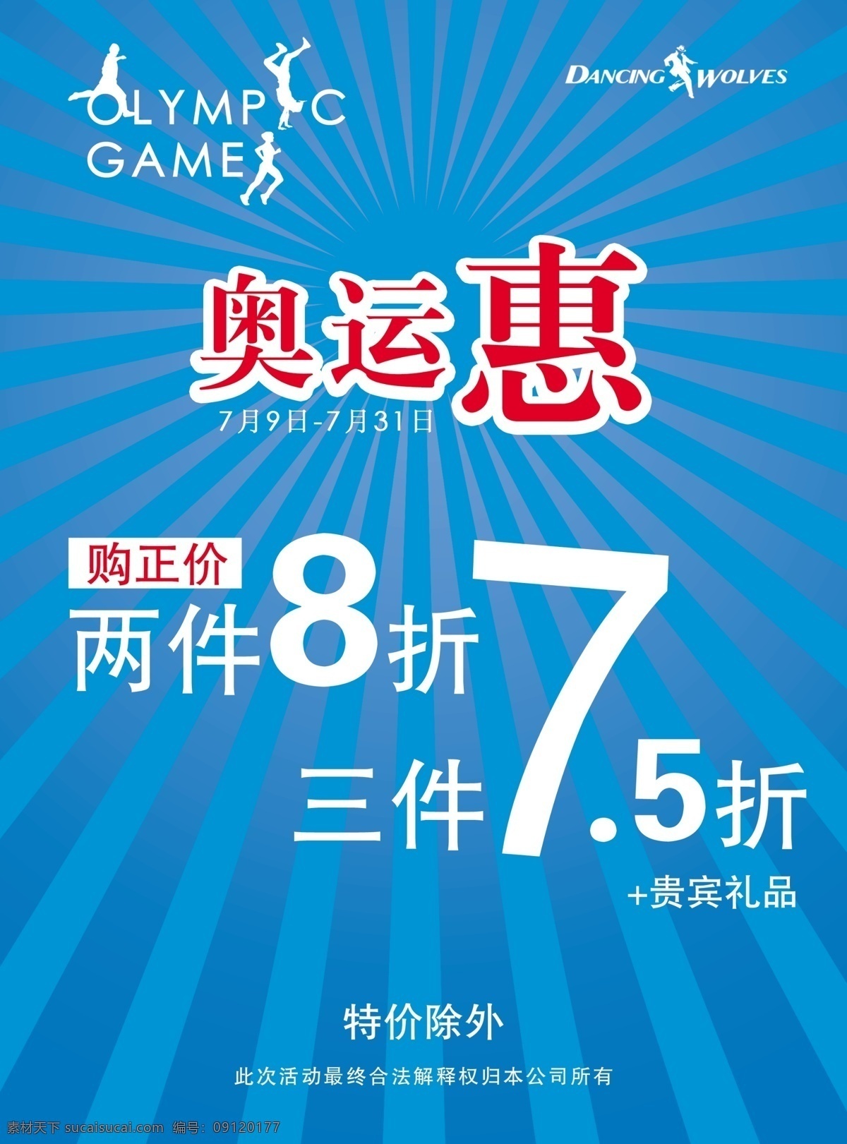 商场促销海报 奥运惠 两件8折 三件75折 购正价 特价除外 蓝色 发光背景 广告设计模板 源文件