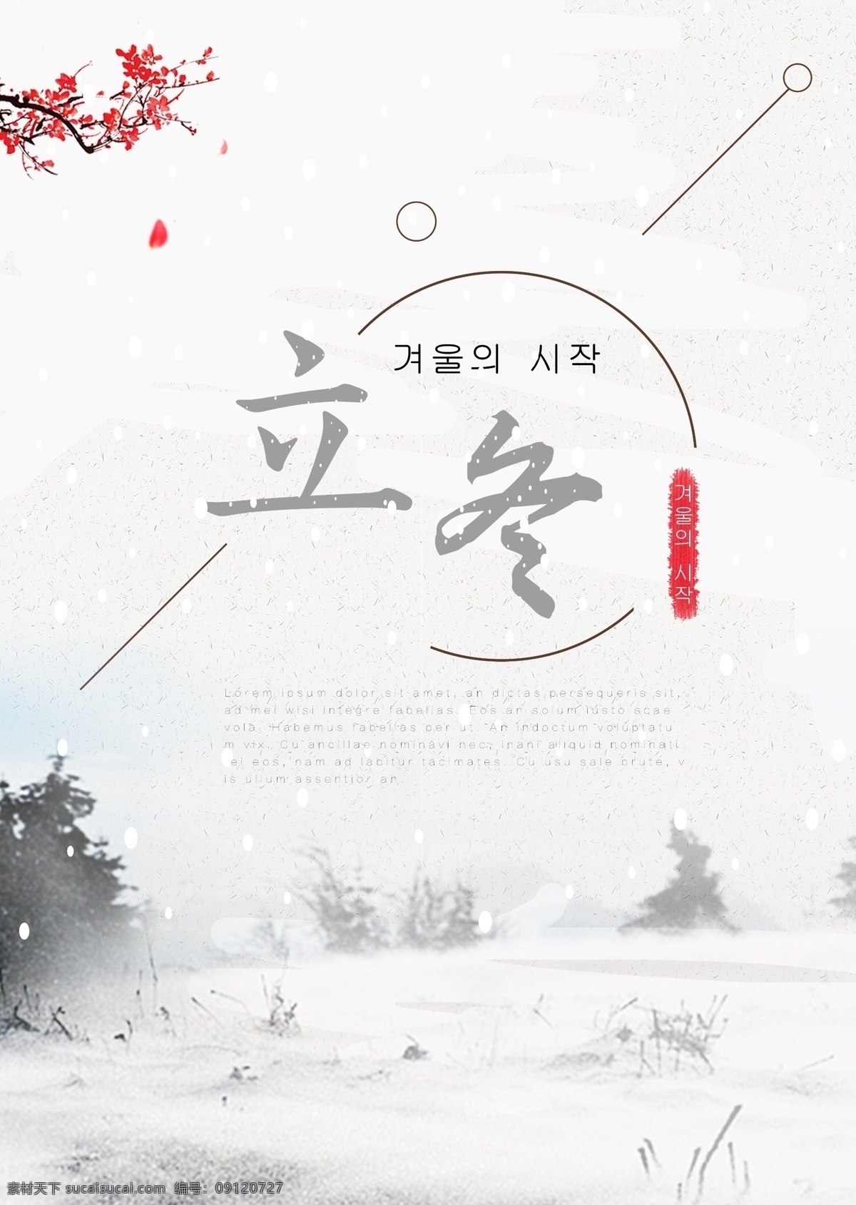 灰色 简单 墨水 古老 大厦 冬天 海报 颜色 墨 冬季 朝鲜的 中文 英语 空白 美丽 礼品 红花 粉 景观