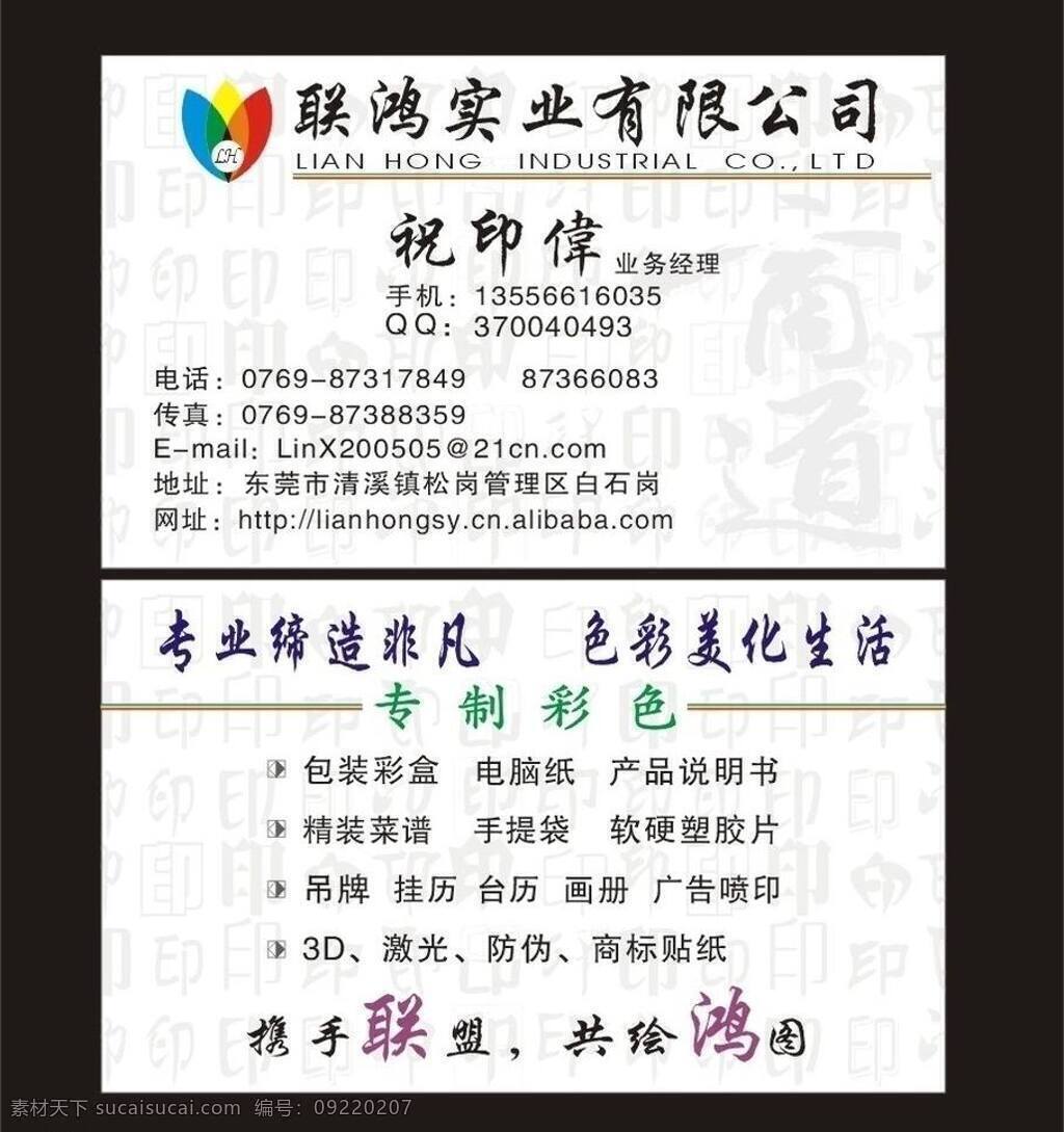 不干胶 彩盒 防伪 挂历 挂牌 经理 名片卡片 手提袋 联 鸿 实业 有限公司 联鸿 实业有限公司 祝印伟 商道 印刷厂名片 台历 电脑纸 矢量 psd源文件 包装设计