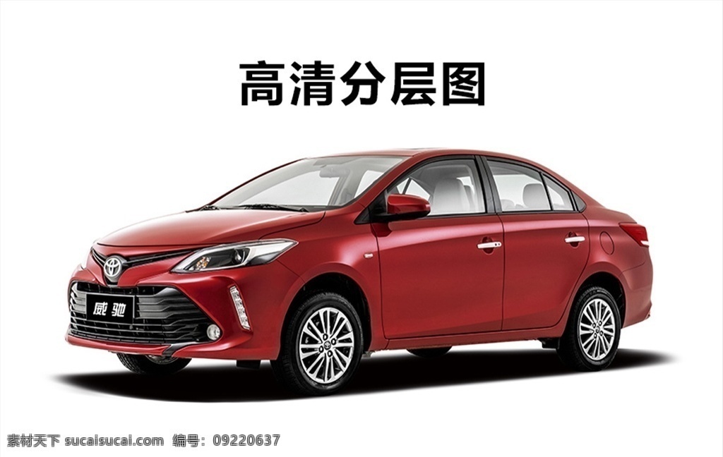 前 左 车头 俯视 一汽丰田 丰田汽车 汽车 丰田威驰 威驰 威驰汽车 轿车 a级轿车 高清汽车 高清汽车图片 金属色 分层