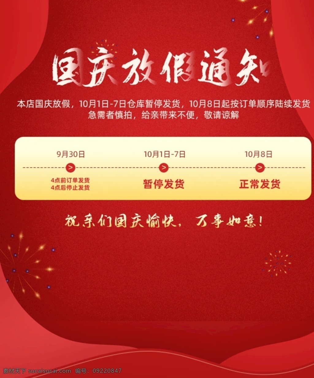 淘宝 天猫 国庆 放假 通知 无线 海报 国庆放假 国庆放假公告 店铺公告 店铺发货公告 放假通知 国庆放假通知 天猫放假通知 淘宝放假通知 放假了 中秋放假通知 通用模板 放假通用模板 放假通知海报 放假海报 banner 元旦放假 国庆发货公告 淘宝界面设计 广告