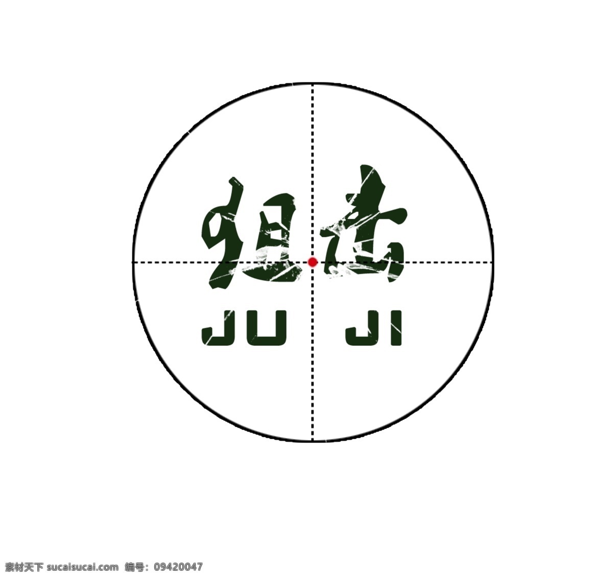 狙击 logo 标志设计 广告设计模板 十字 源文件 狙击logo juji 瞄准镜 psd源文件 logo设计