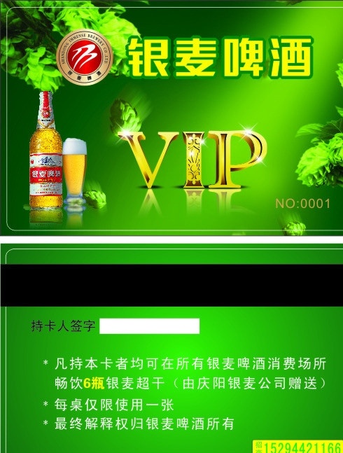 银 麦 啤酒 vip 卡 啤酒瓶 树叶 logo 银麦啤酒 会员卡 名片卡片 矢量