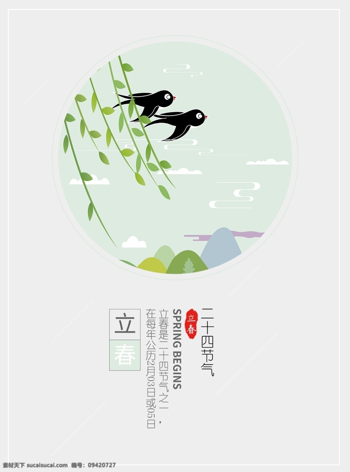 立春海报 中国传统节日 二十四节气 立春 燕子 柳枝