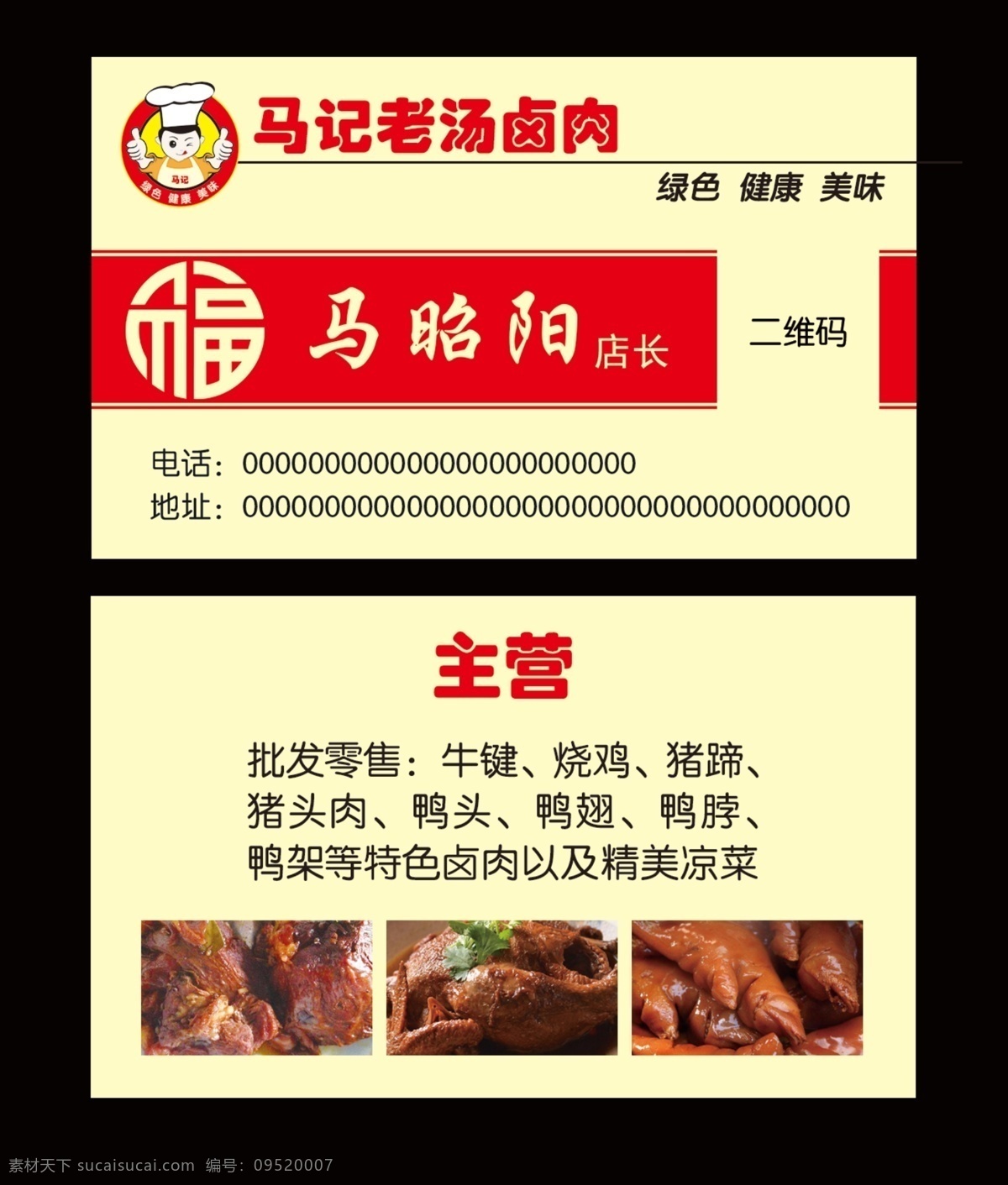 传统 熟食 肉类 行业 饭店 名片 红色 福 名片卡片