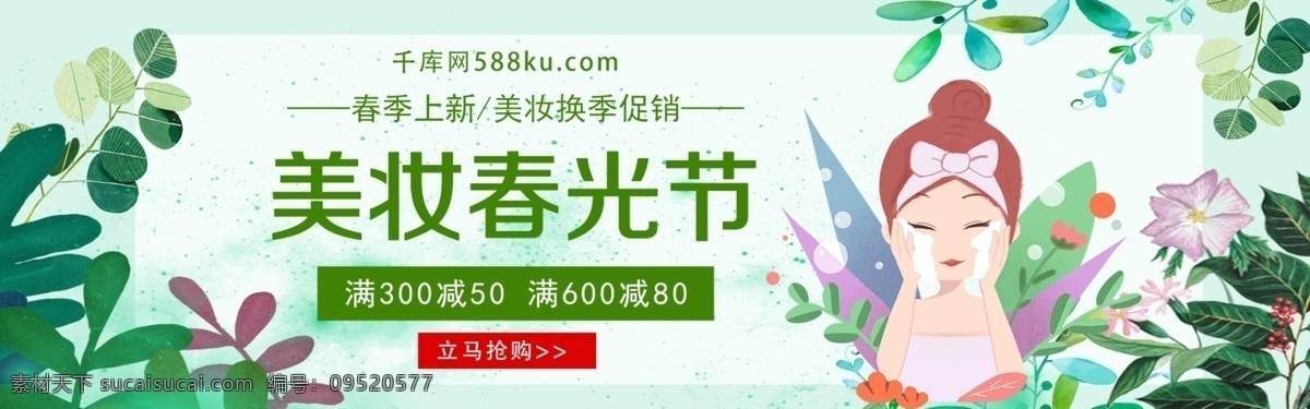 卡通 简约 清新 绿色 美 妆 春光 节 淘宝 banner 千库原创 美妆春光节 树叶