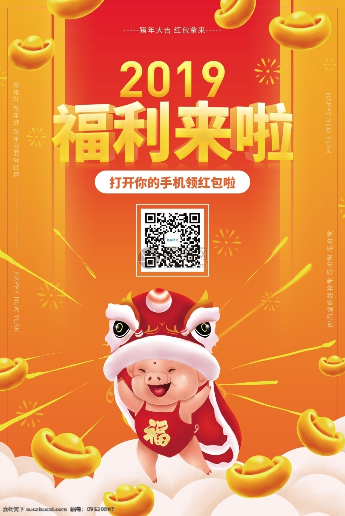 2019 福利 海报 抢红包活动 金钱 金币 红色 红包 疯狂派送 派发 扫码 扫一扫 大红包 新年抢红包 猪年 新年 新春 春节 己亥猪年 好运猪