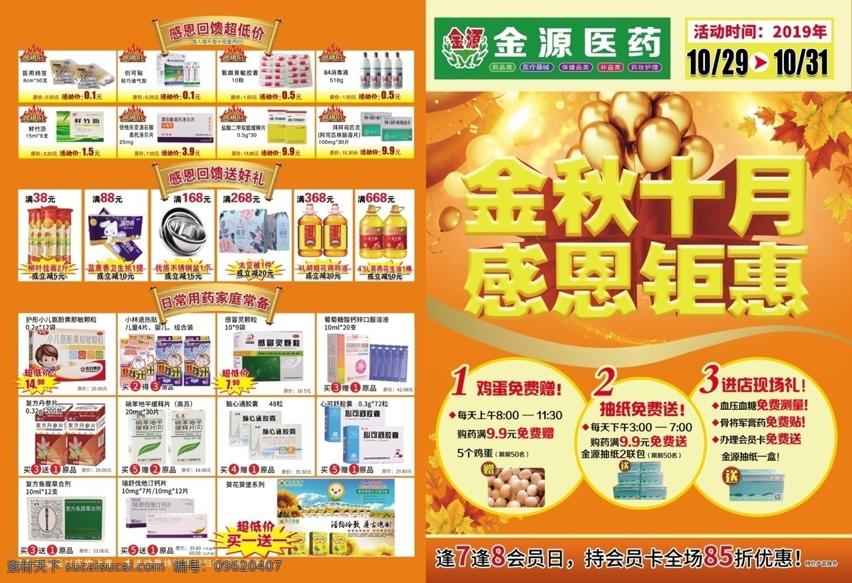 金秋十月 感恩钜惠 dm dm单页 药店单页 药店宣传单页 dm宣传单页 秋天 药品 活动