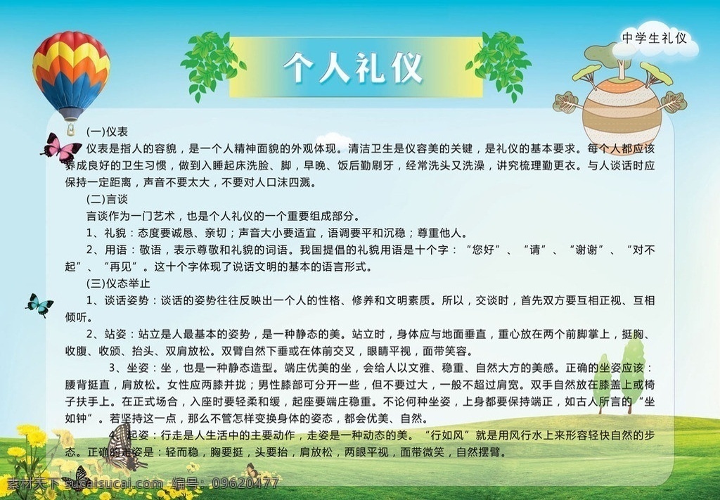 中学生 个人 礼仪 文明礼仪 校园文化 清新展板 热气球 绿树 蓝天白云 礼貌 仪表 言谈 仪态举止 谈话姿势 站姿 坐姿 蝴蝶 花草 高清 分层 展板模板 广告设计模板 源文件